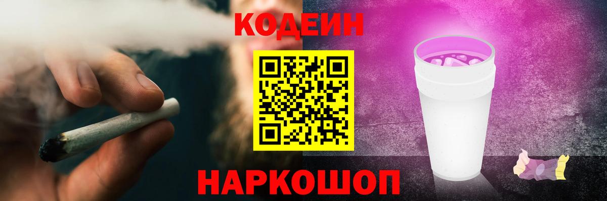 Codein Purple Drank  Кодеин напиток Lean (лин)  Вход с VPN  Пугачёв 